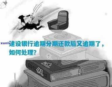 建设银行逾期怎么办理，怎样解决建设银行的逾期疑问？