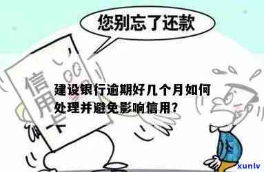 建设银行逾期怎么办理，怎样解决建设银行的逾期疑问？