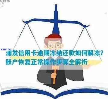 浦发银行卡逾期冻结了还完了怎么解冻，怎样解除浦发银行卡逾期冻结？还款后步骤全解析