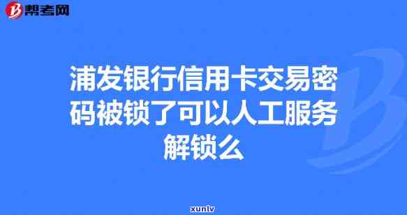 浦发银行被锁了，怎样解锁？详细步骤在这里！