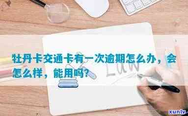 交通牡丹卡逾期2年会产生什么结果？应怎样解决？会有何处罚？