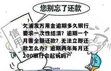 浦发万用金逾期多久需一次性结清贷款？