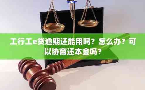 工商融e借贷款逾期两年可以只还本金吗，询问工商融e借贷款逾期两年是不是可以只还本金？