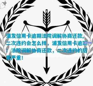 浦发协商后二次逾期会怎么样，浦发银行协商还款后再逾期的后果是什么？