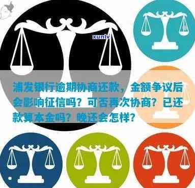 浦发协商后二次逾期会怎么样，浦发银行协商还款后再逾期的结果是什么？