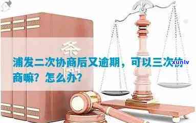 浦发协商后二次逾期-浦发协商后二次逾期再申请一次性还本金可以吗