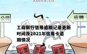 工商银行还款逾期：逾期7天会作用吗？逾期4天会有何结果？