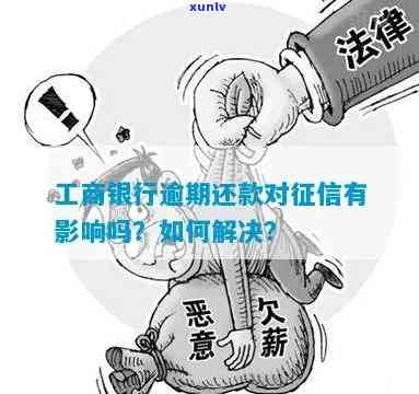 工商银行还款逾期：逾期7天会作用吗？逾期4天会有何结果？