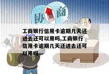 工商按揭卡逾期3天怎么办？还款后是不是会被自动扣款？