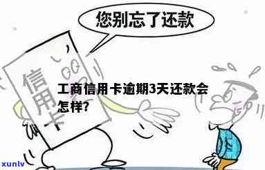 工商按揭卡逾期3天怎么办？还款后是不是会被自动扣款？