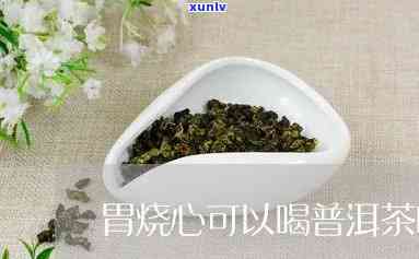 请问胃烧心可以喝茶叶吗，胃烧心时，可以饮用茶叶吗？