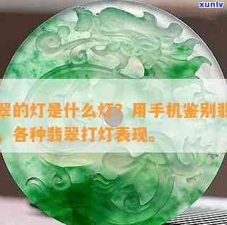 验翡翠的灯叫什么，探秘翡翠鉴定：你知道验翡翠的灯叫什么吗？