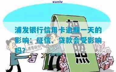 浦发消费贷逾期一天有作用吗，浦发消费贷：逾期一天会产生什么作用？