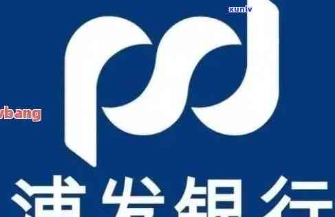 浦发逾期3个月解冻-浦发银行逾期冻结调节后工作人员说第二天6点正常用