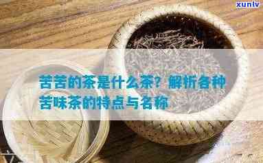 发苦的茶叶有哪些茶-发苦的茶叶有哪些茶名