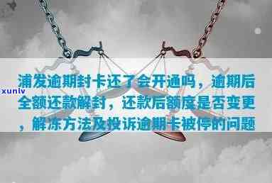 浦发逾期3个月解封时间：多久能恢复并采用?