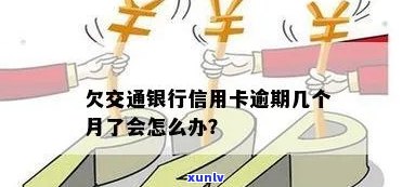 交通银行逾期九个月-交通银行逾期九个月会怎么样