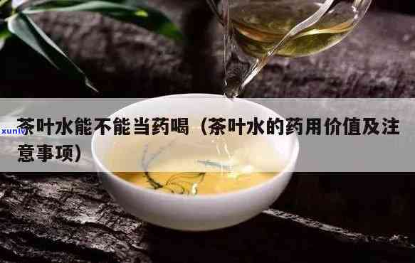 用茶叶水可以喝药吗？探讨其影响与注意事