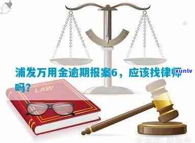 浦发万用金逾期起诉：我被起诉需要找律师吗？真实案例解析