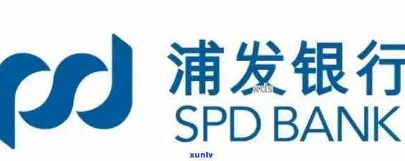 浦发逾期会打 *** 吗是真的吗，揭秘真相：浦发逾期是否会打 *** 给你？