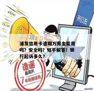 浦发银行逾期万用金能否采用及安全性疑问全解析