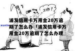 浦发银行逾期万用金-浦发银行逾期万用金还能用吗