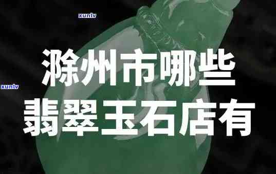 郑州翡翠排行榜前十：揭秘知名及评价