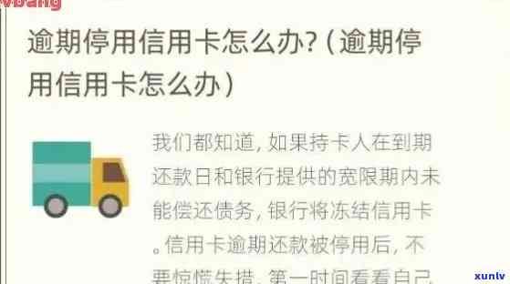 交通银行逾期被停用，逾期未还，交通银行信用卡被暂停采用