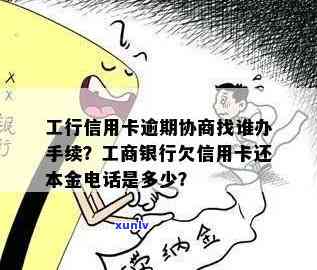 工商银行卡逾期协商-工商银行卡逾期协商 *** 