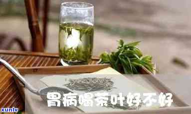 胃病可以喝茶叶茶吗-胃病可以喝茶叶茶吗女性