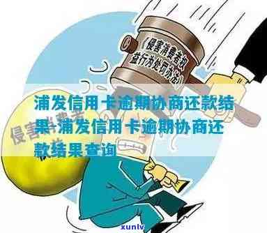 浦发逾期6个月协商-浦发协商后逾期