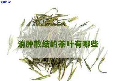 茶叶可以消肿止痛吗，茶叶的神奇功效：消肿止痛的作用解析