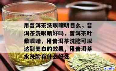 用茶叶水洗眼睛好吗-用茶叶水洗眼睛好吗?