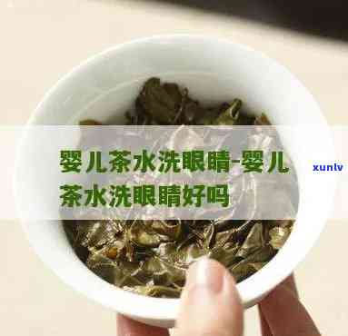 用茶叶水洗眼睛好吗-用茶叶水洗眼睛好吗?