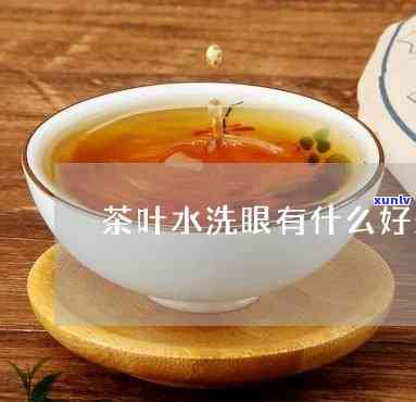 用茶叶水洗眼睛好吗-用茶叶水洗眼睛好吗?