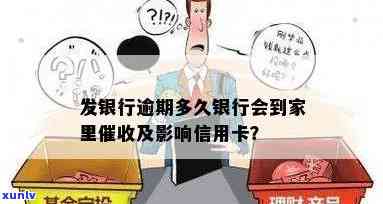 发银行逾期多久银行会到家里？作用因素解析