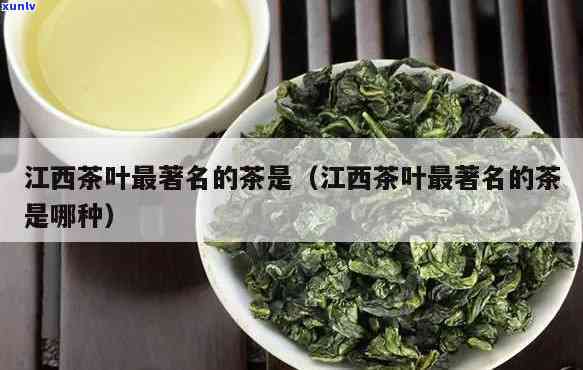 江西出名的茶叶-江西出名的茶叶有哪些