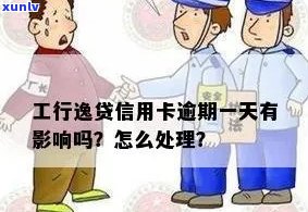 工商银行贷逸卡逾期会产生哪些结果？