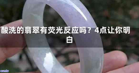 强酸浸泡处理过的翡翠有荧光反应吗？相关视频讲解