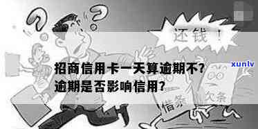 招商逾期一天有事吗，招商逾期一天会产生什么作用？