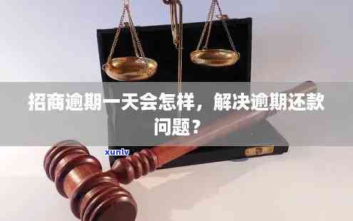 招商逾期一天有事吗？怎样解决逾期疑问？