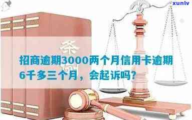 招商逾期3000元，已被银行起诉