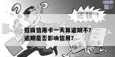 招商逾期一天有事吗？作用及解决  全解析