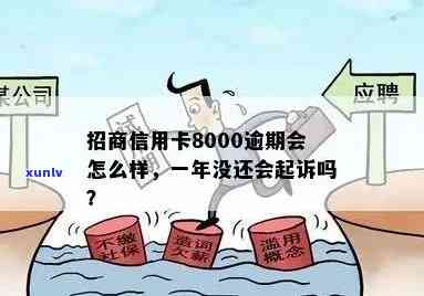 招商逾期30000-招商逾期3000多多久会起诉