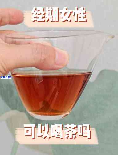 例假时能喝茶叶水吗，经期能否饮用茶叶水？答案在这里！