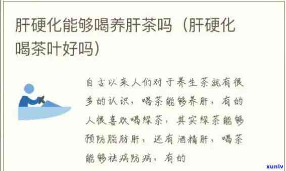 肝硬化女性是不是适合喝茶？怎样科学饮用？