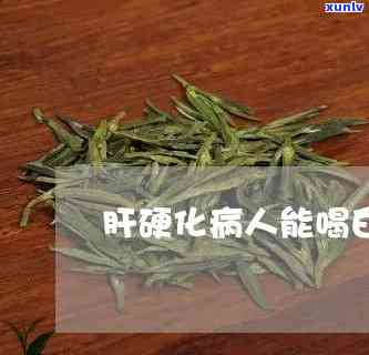 肝硬化患者适合饮用茶叶吗？探讨其对病情的作用