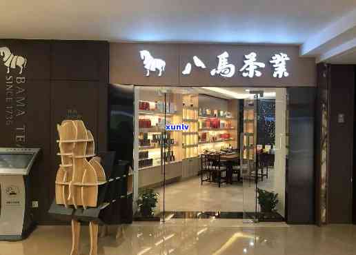 类似八马茶叶的店，寻找好茶？试试这些类似八马茶叶的店铺！