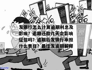 发银行逾期费用计算  及标准全解