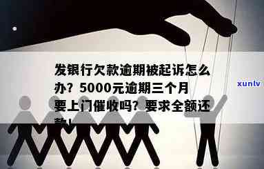 发银行逾期3个月欠款5000会否上门？